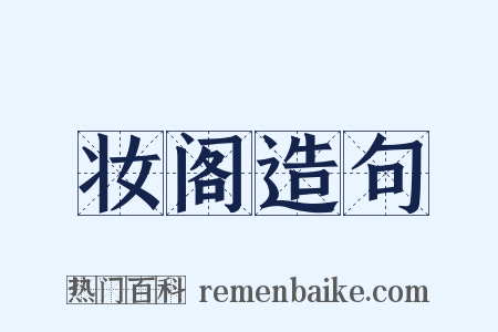 妆阁造句是什么意思的图片